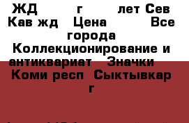 1.1) ЖД : 1964 г - 100 лет Сев.Кав.жд › Цена ­ 389 - Все города Коллекционирование и антиквариат » Значки   . Коми респ.,Сыктывкар г.